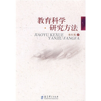 教育科學研究方法 pdf epub mobi 電子書 下載