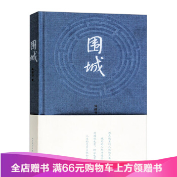围城 钱钟书代表作 中国现代长篇小说 文学小说 人民文学出版社 新华书店正版 书籍 pdf epub mobi 下载