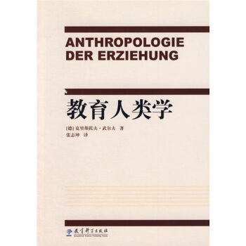 教育人类学 pdf epub mobi 电子书 下载