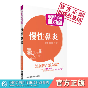 慢性鼻炎 專傢與您麵對麵係列叢書 王建國 付濤 中國醫藥科技齣版社 pdf epub mobi 電子書 下載
