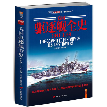 《美国驱逐舰全史 1941-1958》（中卷）见证美利坚的海洋之梦！ pdf epub mobi 下载