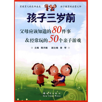 孩子三歲前父母應該知道的80件事：經常玩的50個親子遊戲 pdf epub mobi 下载