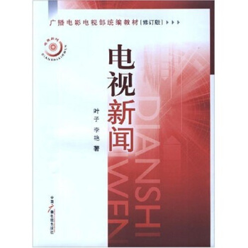 广播电影电视部统编教材:电视新闻