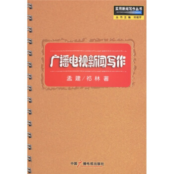 广播电视新闻写作
