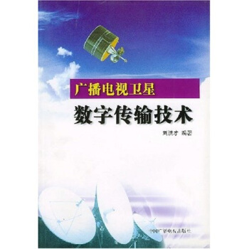 廣播電視衛星數字傳輸技術 pdf epub mobi 下载