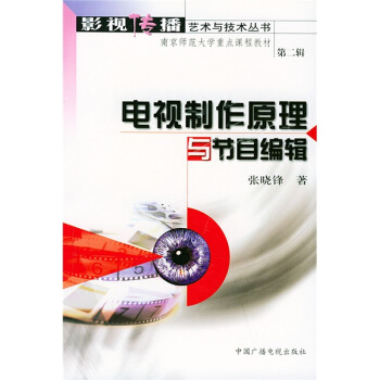 电视制作原理与节目编辑 pdf epub mobi 下载