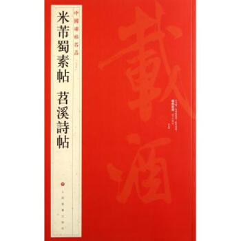 米芾蜀素帖苕溪詩帖/中國碑帖名品 pdf epub mobi 下载