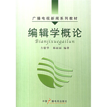 广播电视新闻系列教材：编辑学概论 pdf epub mobi 电子书 下载
