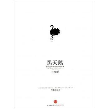 黑天鹅(如何应对不可预知的未来升级版全新校订本) pdf epub mobi 下载