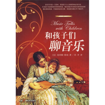和孩子们聊音乐 [Music talks with children] pdf epub mobi 电子书 下载