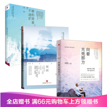 谁的青春不迷茫系列三部曲 谁的青春不迷茫+你的孤独虽败犹荣+向着光亮那方 刘同新书作品全套 pdf epub mobi 下载