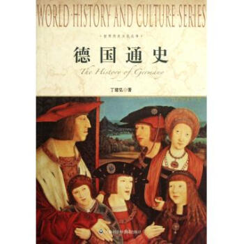 德國通史/世界曆史文化叢書 pdf epub mobi 下载