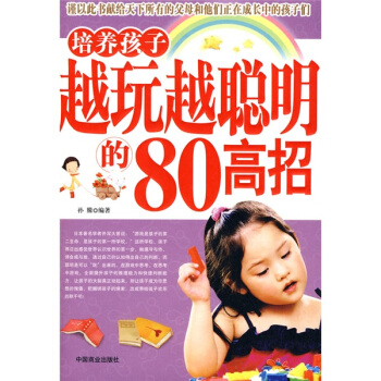 培養孩子越玩越聰明的80高招 pdf epub mobi 下载