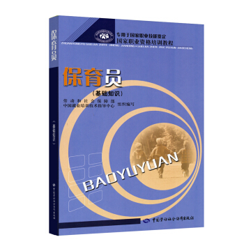 保育員（基礎知識）初中高級適用 國傢職業資格培訓教程 pdf epub mobi 下载