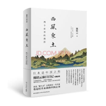 西風東土：兩個世界的挫摺 熊培雲新作 旅日日記完整呈現 菊與刀之外的另一個日本 pdf epub mobi 下载