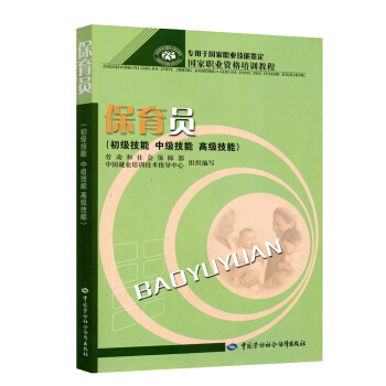 保育員(初級、中級、高級技能)國傢職業資格培訓教程