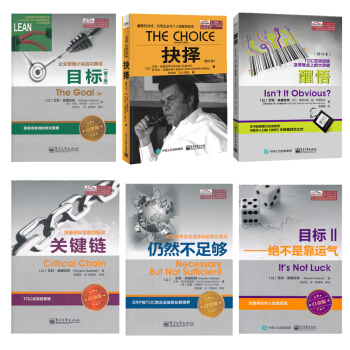 全6册 高德拉特 目标(第3版白金版) +关键链+绝不是靠运气+仍然不足够+抉择+醒悟 pdf epub mobi 下载