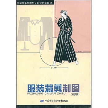 劳动预备制教材·职业培训教材：服装裁剪制图（初级） pdf epub mobi 下载