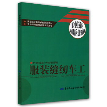专项职业能力考核培训教材·职业技能短期培训教材：服装缝纫车工 pdf epub mobi 下载