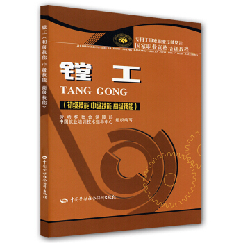 国家职业资格培训教程：镗工（初级技能、中级技能、高级技能）（专用于国家职业技能鉴定） pdf epub mobi 下载
