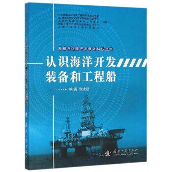 認識海洋開發裝備和工程船 pdf epub mobi 下载