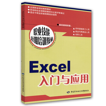 職業技能短期培訓教材：Excel入門與應用 pdf epub mobi 電子書 下載