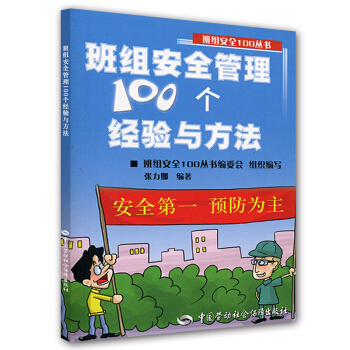 班組安全管理100個經驗與方法
