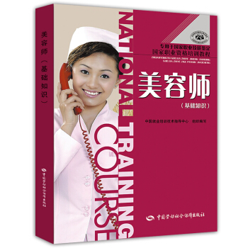 美容师 基础知识（各级别适用）国家职业资格培训教程 pdf epub mobi 下载