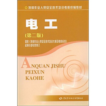特种作业人员安全技术培训考核统编教材:电工(第2版)