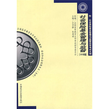 高等教育自学考试劳动和社会保障专业本科教材；社会保险基金管理与监督（2005年版） pdf epub mobi 下载