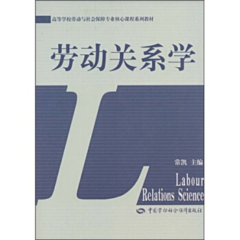 高等学校劳动和社会保障专业核心课程系列教材:劳动关系学