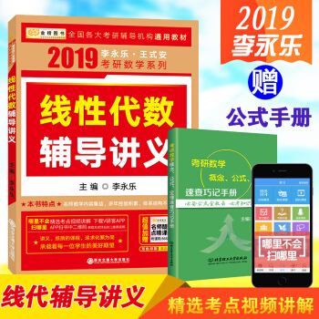 金榜 2019李永乐 王式安 考研数学线性代数辅导讲义 李永乐 线代 李永乐线代辅导讲义 pdf epub mobi 电子书 下载