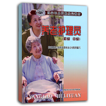養老護理員 初、中級 國傢職業技能鑒定教材 pdf epub mobi 下载