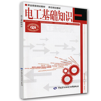 職業技能培訓教材·崗位培訓教材：電工基礎知識 pdf epub mobi 下载