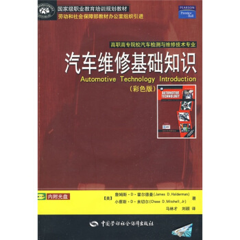 國外優秀高等職業教育教材：汽車維修基礎知識（彩色版）（附光盤） [Automotive Technology Introduction] pdf epub mobi 下载