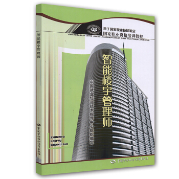 國傢職業資格培訓教程：智能樓宇管理師 pdf epub mobi 下载