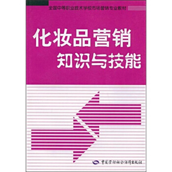 化妝品營銷知識與技能：全國中等職業技術學校市場營銷專業教材 pdf epub mobi 下载