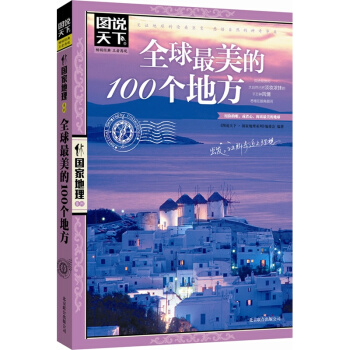 全球*美的100个地方/图说天下国家地理系列