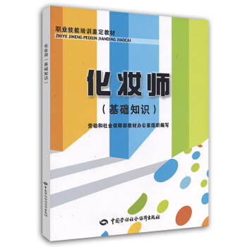 職業技能培訓鑒定教材：化妝師（基礎知識） pdf epub mobi 下载