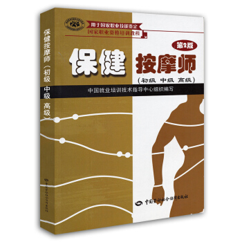 保健按摩師 初中高級 國傢職業資格培訓教程 pdf epub mobi 下载