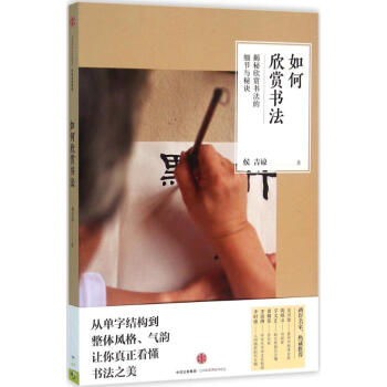 如何欣賞書法 pdf epub mobi 下载