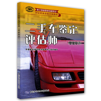 国家职业资格培训教程：二手车鉴定评估师（基础知识） pdf epub mobi 下载