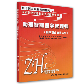 国家职业技能鉴定考试指导手册：助理智能楼宇管理师（国家职业资格3级） pdf epub mobi 下载