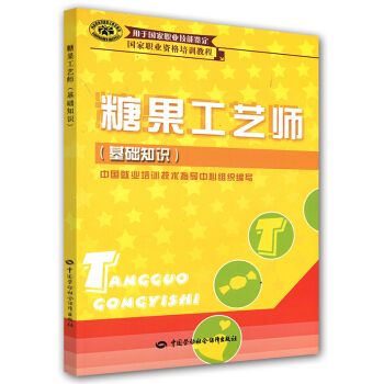用于国家职业技能鉴定·国家职业资格培训教程：糖果工艺师（基础知识） pdf epub mobi 电子书 下载