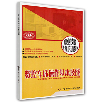 数控车床操作基本技能