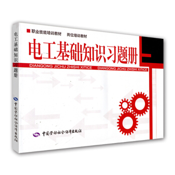 職業技能培訓教材·崗位培訓教材：電工基礎知識習題冊 pdf epub mobi 下载