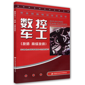 职业技能培训鉴定教材:数控车工(技师 高级技师)