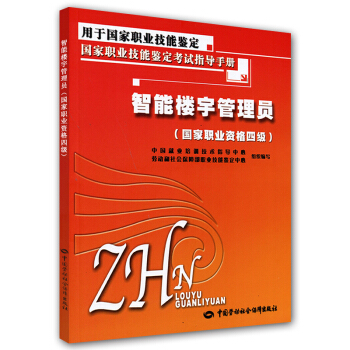 国家职业技能鉴定考试指导手册：智能楼宇管理员（国家职业资格4级） pdf epub mobi 下载