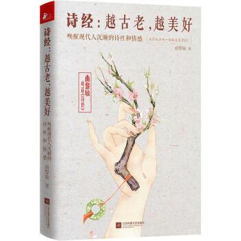 詩經：越古老，越美好 pdf epub mobi 電子書 下載