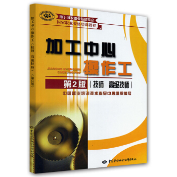 国家职业资格培训教程：加工中心操作工（技师 高级技师）（第2版） pdf epub mobi 下载